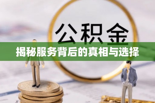 滦平揭秘服务背后的真相与选择