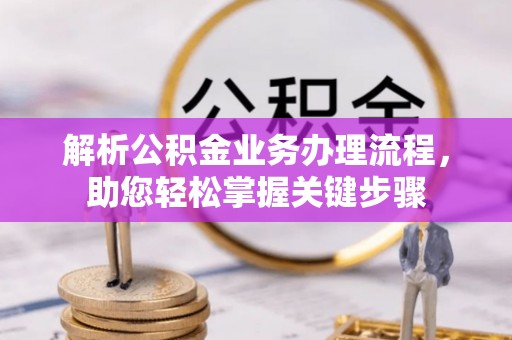 滦平解析公积金业务办理流程，助您轻松掌握关键步骤