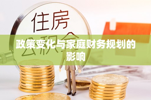 滦平政策变化与家庭财务规划的影响