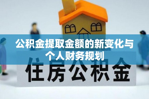 滦平公积金提取金额的新变化与个人财务规划