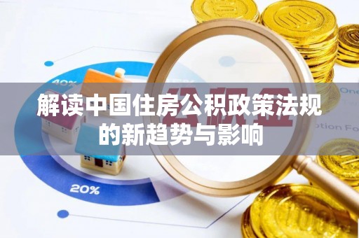 滦平解读中国住房公积政策法规的新趋势与影响