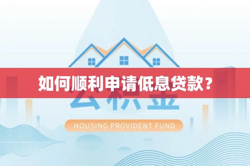 滦平如何顺利申请低息贷款？