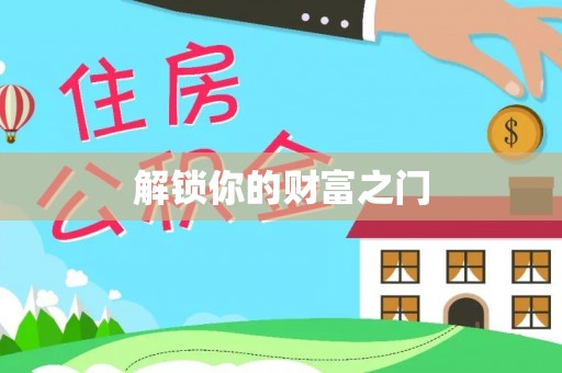 滦平解锁你的财富之门
