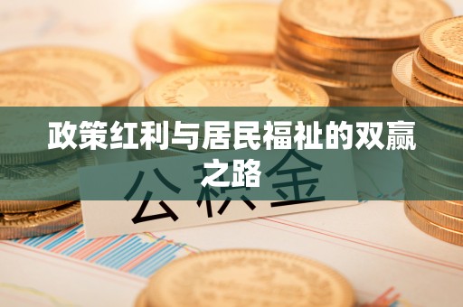 滦平政策红利与居民福祉的双赢之路