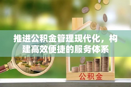 滦平推进公积金管理现代化，构建高效便捷的服务体系