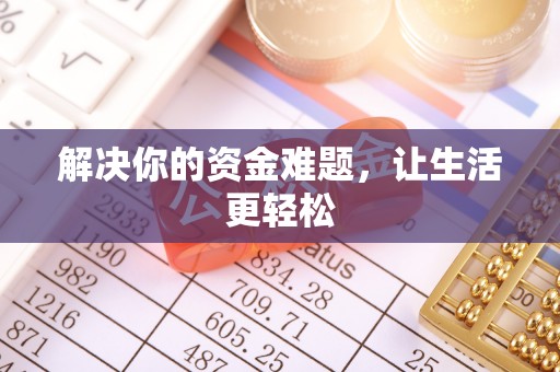 滦平解决你的资金难题，让生活更轻松