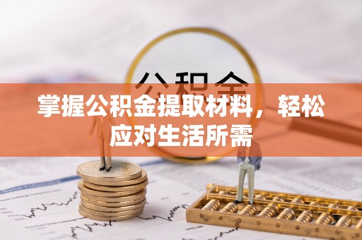 滦平掌握公积金提取材料，轻松应对生活所需