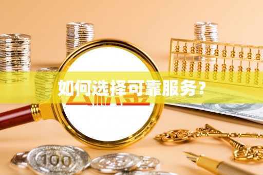滦平如何选择可靠服务？