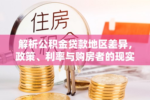 滦平解析公积金贷款地区差异，政策、利率与购房者的现实选择