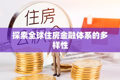 滦平探索全球住房金融体系的多样性