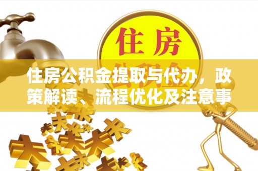 滦平住房公积金提取与代办，政策解读、流程优化及注意事项