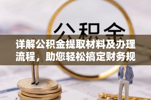 滦平详解公积金提取材料及办理流程，助您轻松搞定财务规划