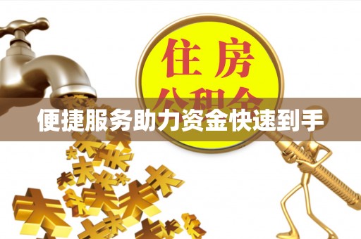 滦平便捷服务助力资金快速到手