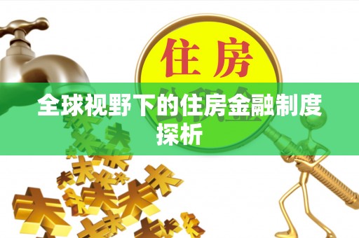 滦平全球视野下的住房金融制度探析