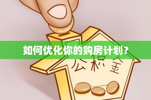 滦平如何优化你的购房计划？