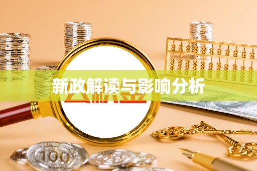 滦平新政解读与影响分析