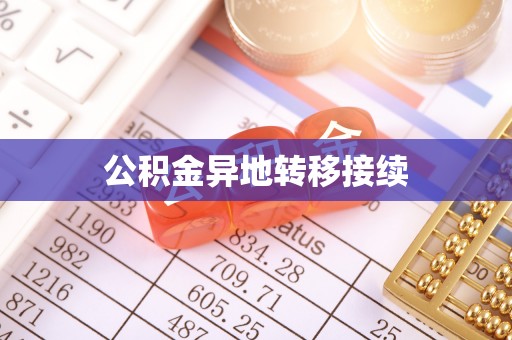 滦平公积金异地转移接续