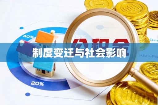 滦平制度变迁与社会影响