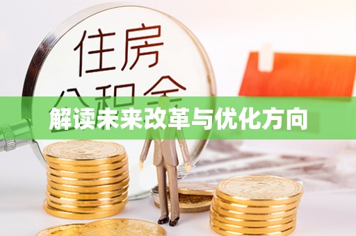 滦平解读未来改革与优化方向