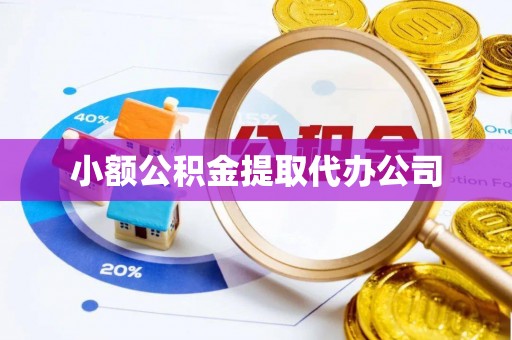 滦平小额公积金提取代办公司