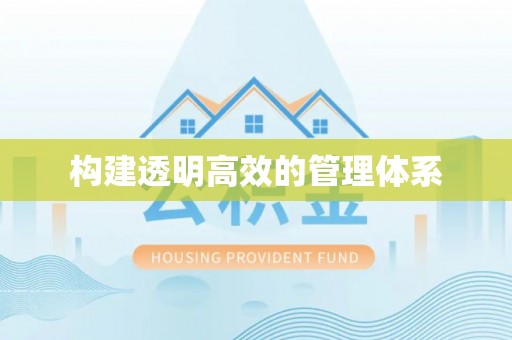滦平构建透明高效的管理体系