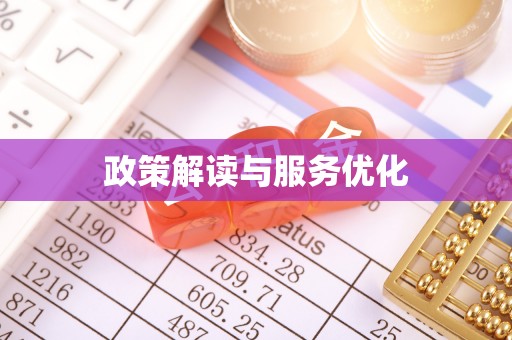 滦平政策解读与服务优化