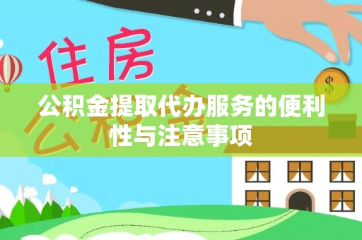 滦平公积金提取代办服务的便利性与注意事项