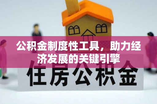 滦平公积金制度性工具，助力经济发展的关键引擎