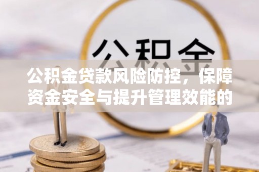 滦平公积金贷款风险防控，保障资金安全与提升管理效能的多维度探索