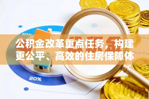 滦平公积金改革重点任务，构建更公平、高效的住房保障体系