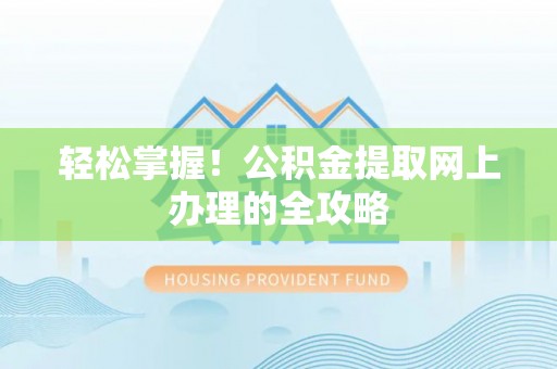 滦平轻松掌握！公积金提取网上办理的全攻略