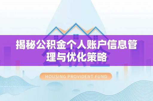 滦平揭秘公积金个人账户信息管理与优化策略