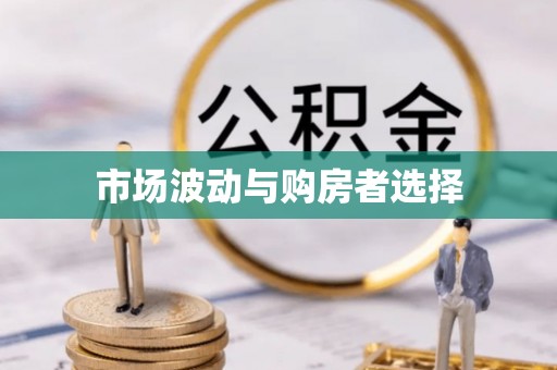 滦平市场波动与购房者选择