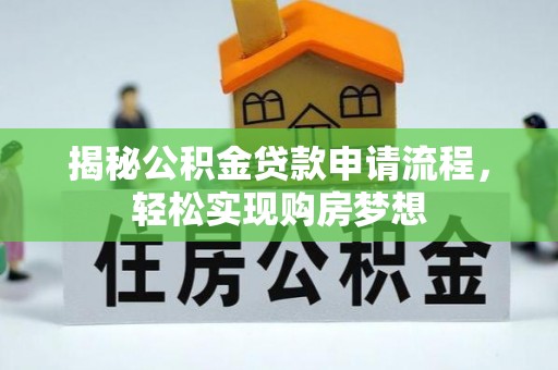 滦平揭秘公积金贷款申请流程，轻松实现购房梦想