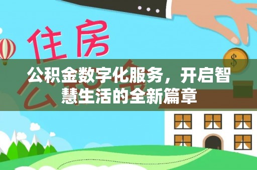 滦平公积金数字化服务，开启智慧生活的全新篇章