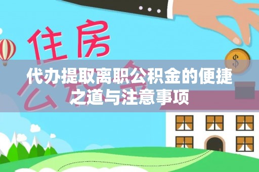 滦平代办提取离职公积金的便捷之道与注意事项