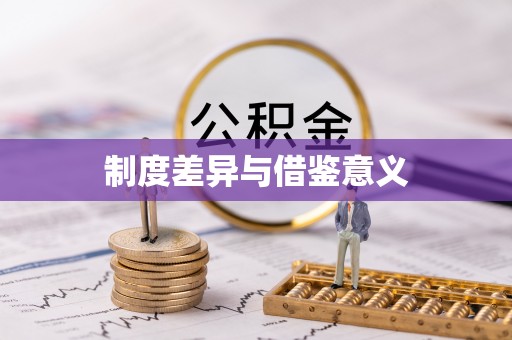 滦平制度差异与借鉴意义