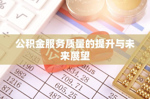 滦平公积金服务质量的提升与未来展望