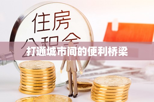 滦平打通城市间的便利桥梁