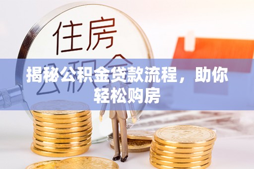 滦平揭秘公积金贷款流程，助你轻松购房