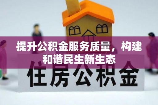 滦平提升公积金服务质量，构建和谐民生新生态