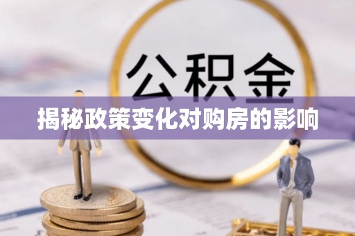 滦平揭秘政策变化对购房的影响