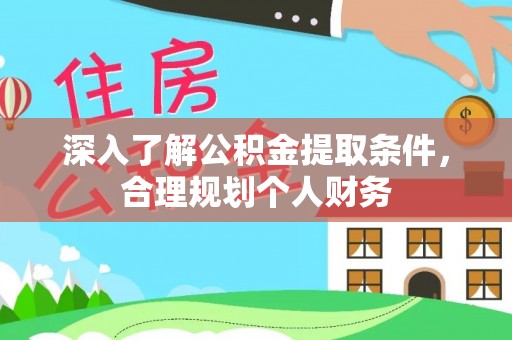 滦平深入了解公积金提取条件，合理规划个人财务