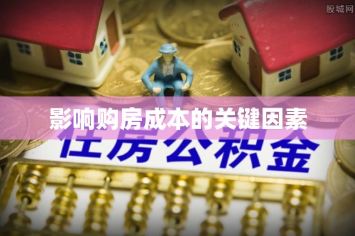 滦平影响购房成本的关键因素