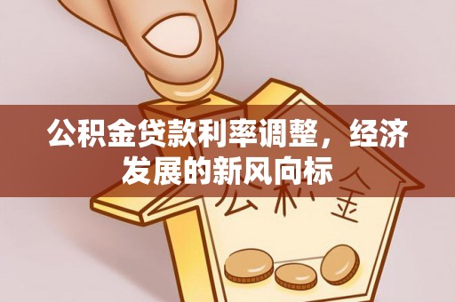 滦平公积金贷款利率调整，经济发展的新风向标