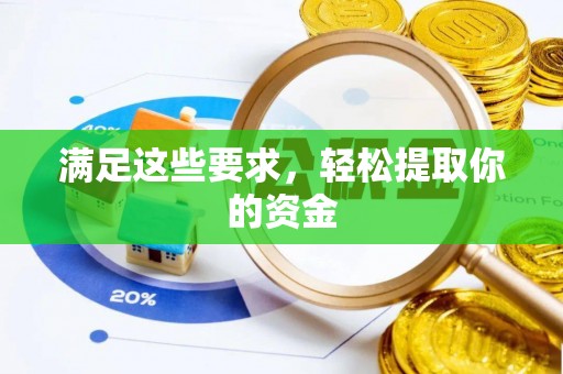 滦平满足这些要求，轻松提取你的资金