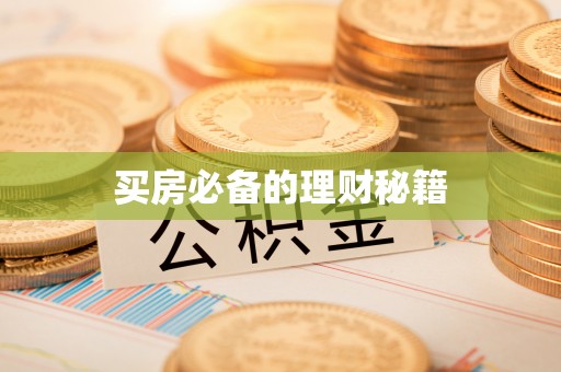 滦平买房必备的理财秘籍