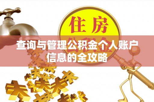 滦平查询与管理公积金个人账户信息的全攻略