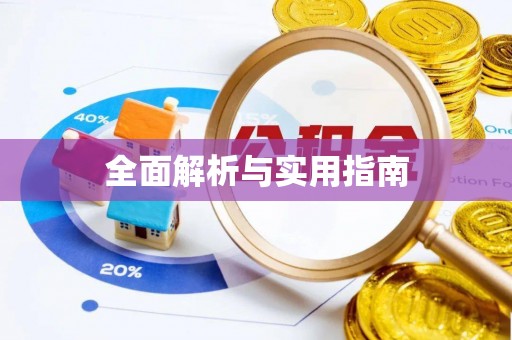 滦平全面解析与实用指南