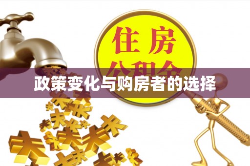 滦平政策变化与购房者的选择